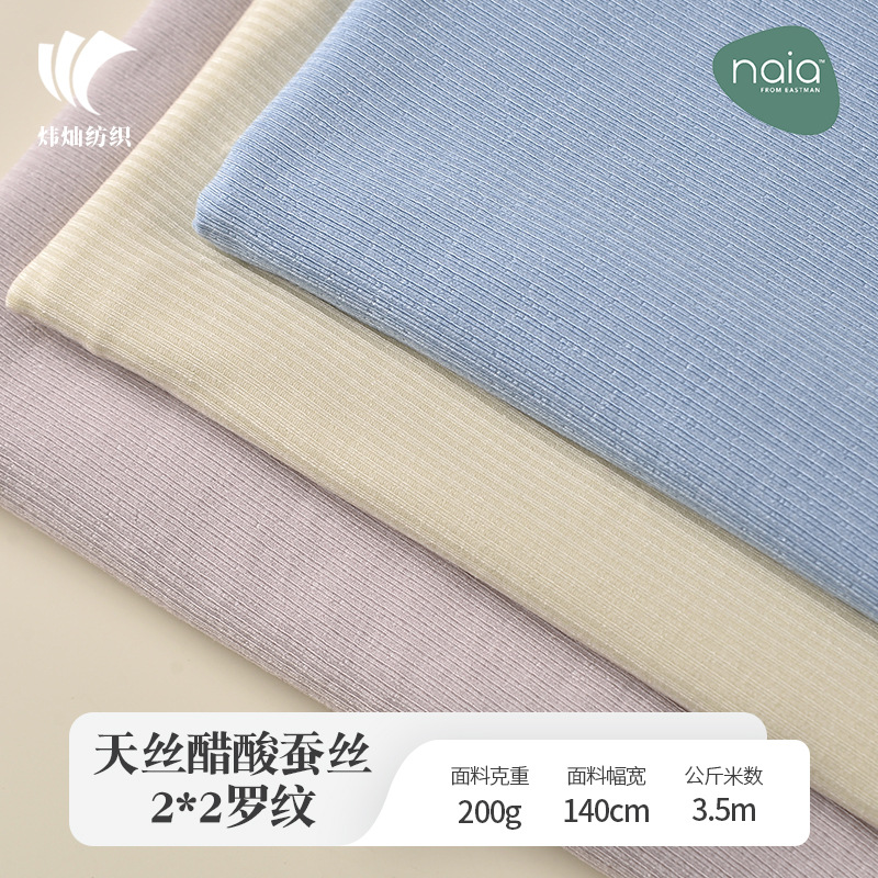 天丝醋酸蚕丝2*2罗纹面料布料透气柔软舒适