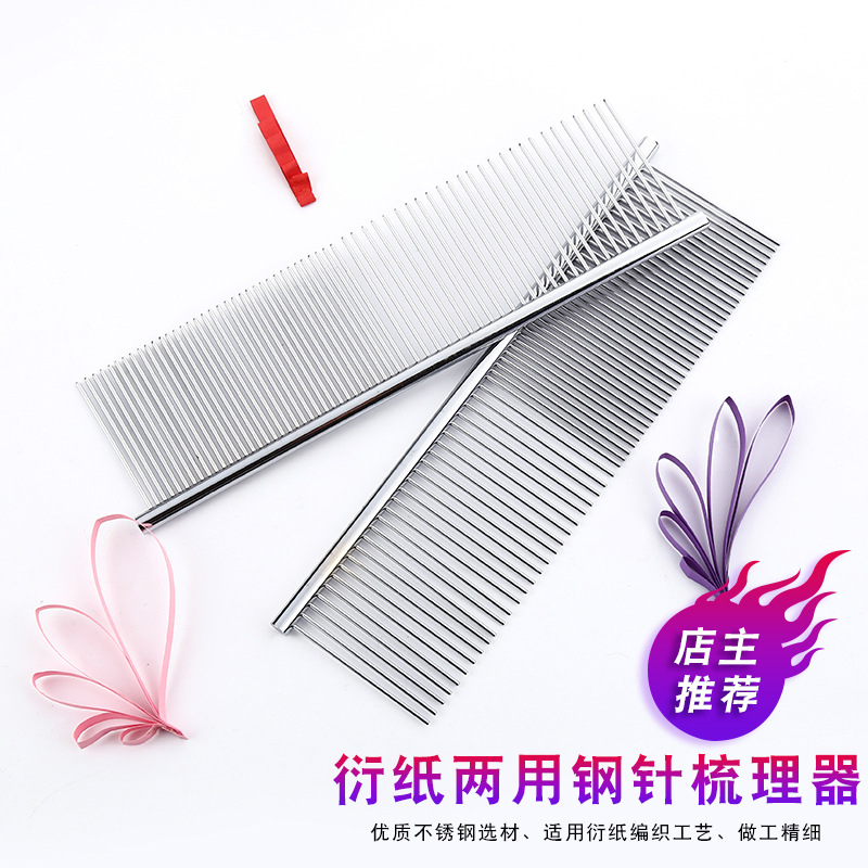衍纸梳理器缠绕器钢梳不锈钢粗细齿两用衍纸编织梳衍纸工具钢针