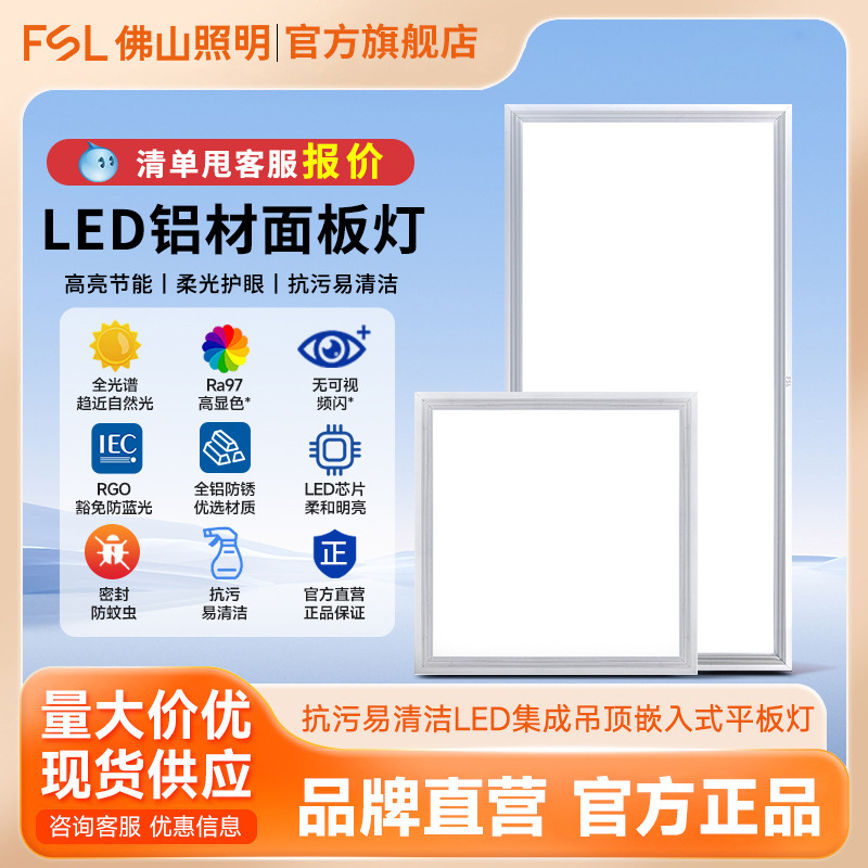 FSL Foshan Lighting Integrated ceiling lights, led panel lights, kitchen and bathroom aluminum ceiling embedded flat panel lights