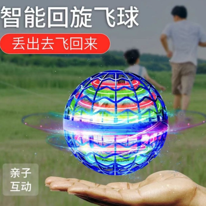 亚马逊智能感应悬浮飞行球抖音跨境回旋球儿童飞行器魔术飞球
