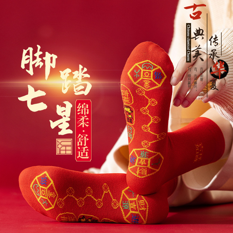 国潮红袜子男女同款脚踏七星袜子红色本命年七福铜钱旺运大红袜子年袜
