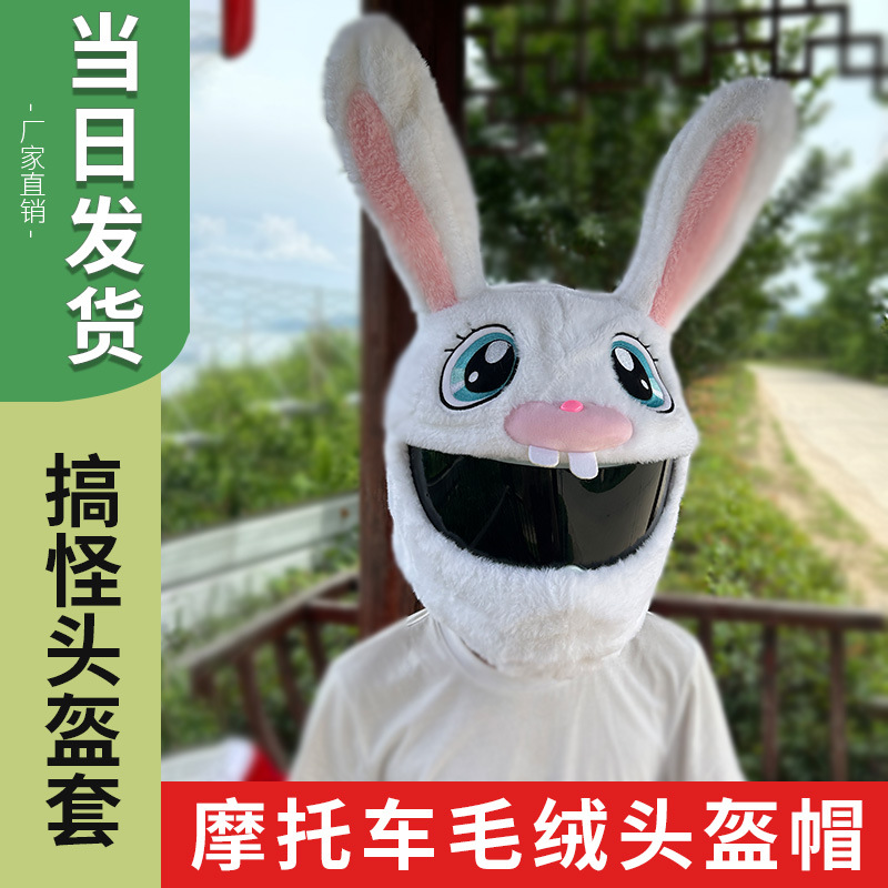 万圣节兔子毛绒摩托机车头盔套卡通头盔饰品帽炸街保护套恐怖潮流
