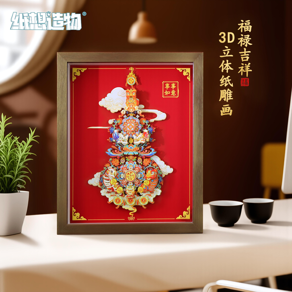 国潮新中式福禄吉祥3D立体diy剪纸画高颜值新年喜庆相框摆件送礼细节图