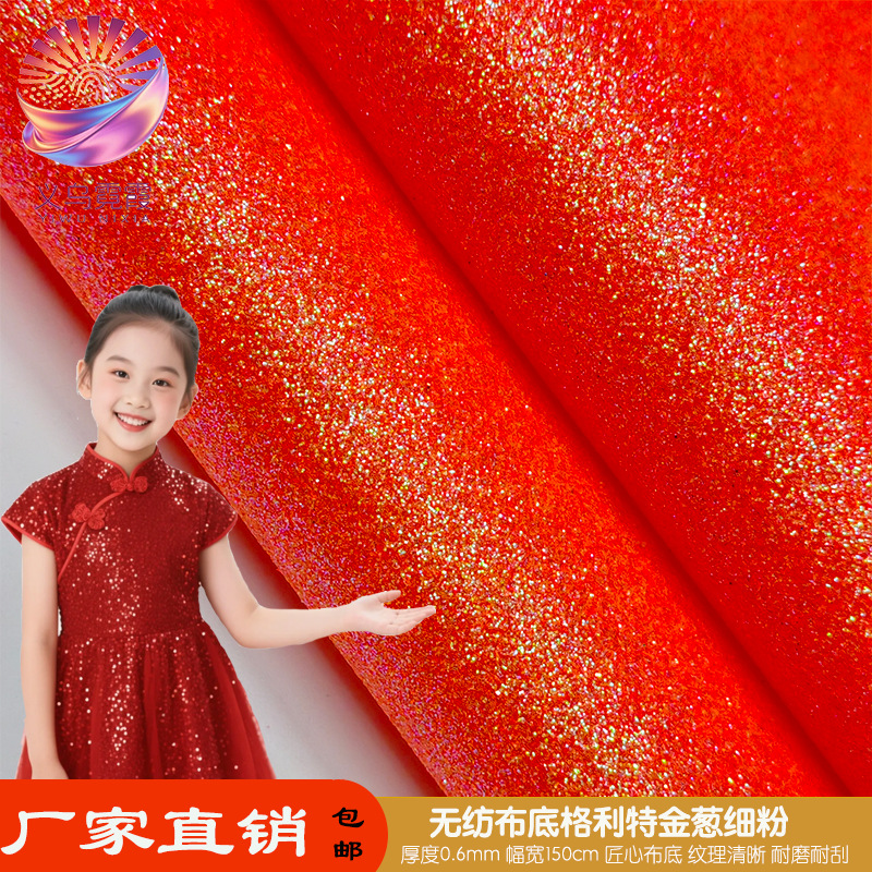 格利特无纺布亮光闪金葱粉地毯墙纸舞台万圣诞节装饰表演服装道具