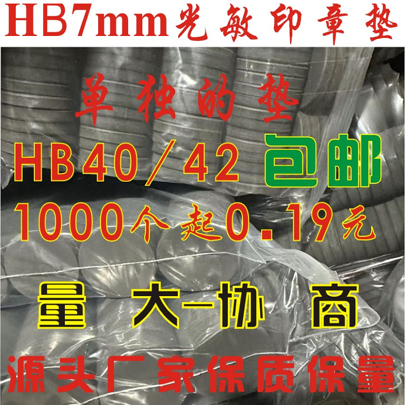 掌柜推荐HB7MM厚 材料光敏垫 单垫批发多种规格40.42圆4030椭圆型