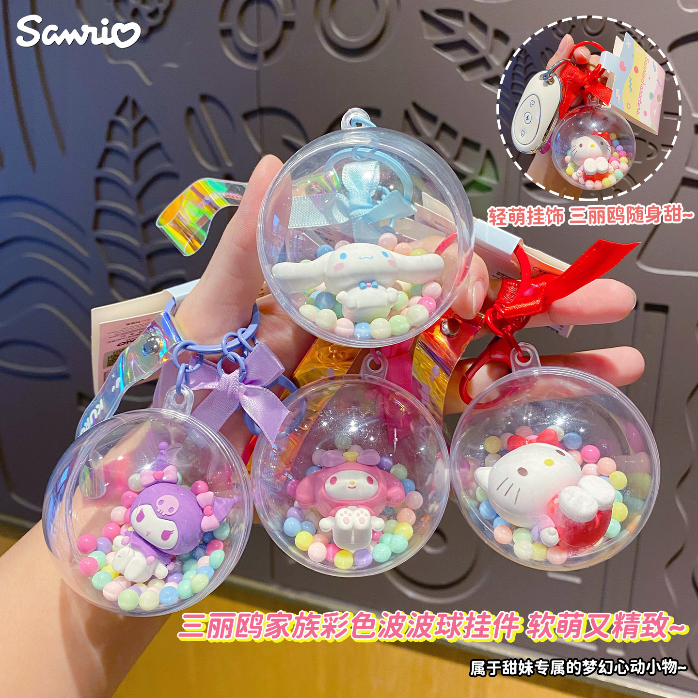 The official Sanrio family colorful bounball keychain is cute, exquisite and creative. It is a car bag key chain pendant