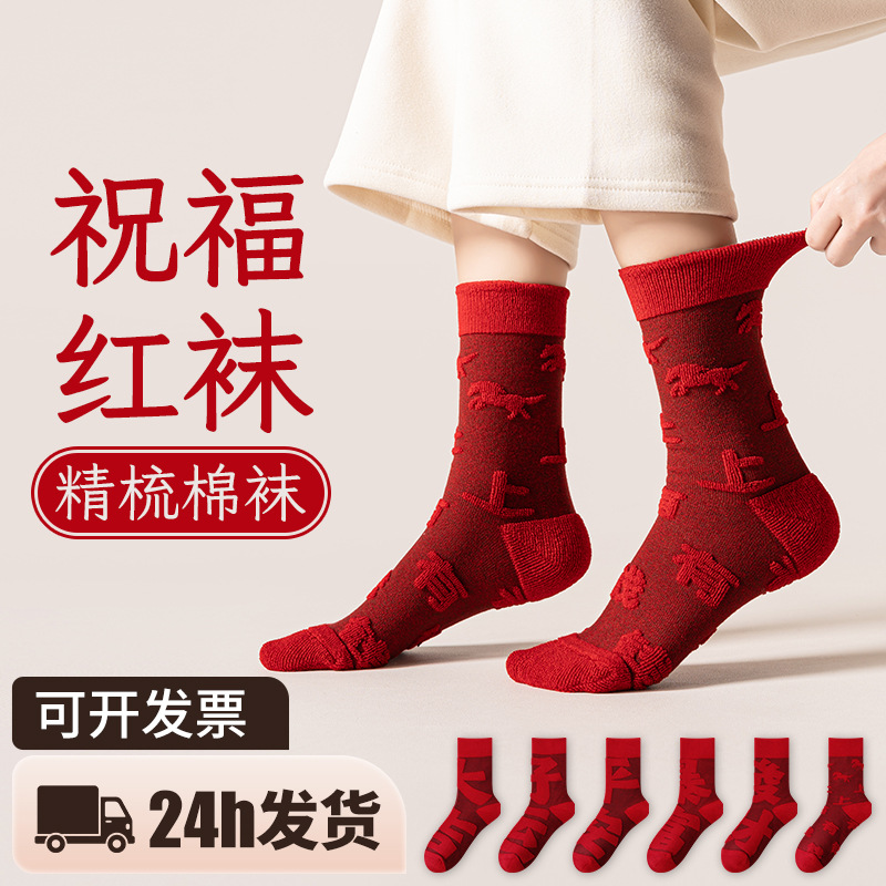 国潮本命年红袜子新年原创毛圈设计男女中筒棉袜红色结婚保暖精梳棉袜