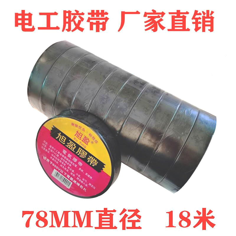 厂家直销电工胶带绝缘胶带电胶布批发PVC绝缘胶布电工胶布