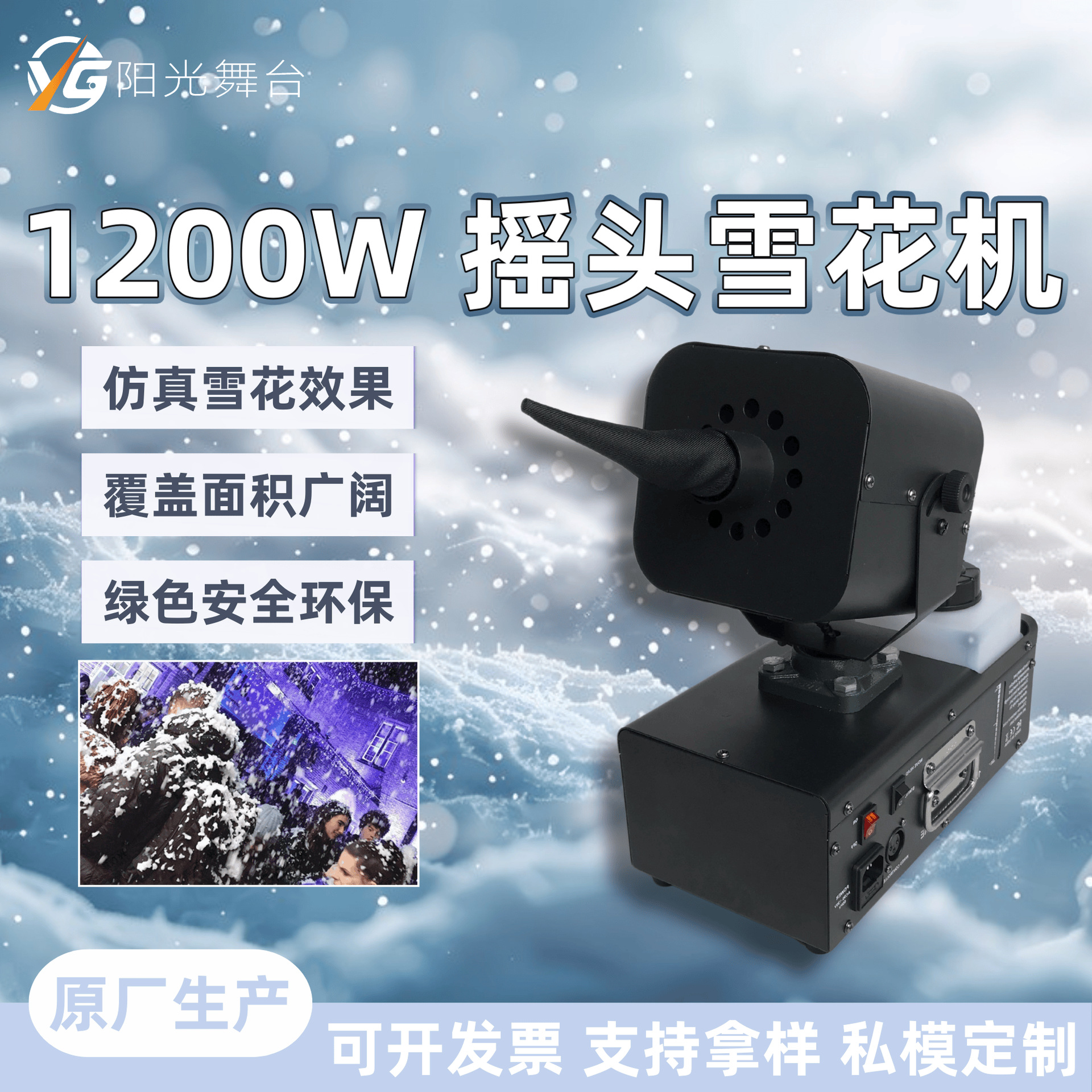 大型1200W摇头雪花机工厂直供2000W户外仿真造雪机圣诞活动婚庆典礼派对聚会舞台演出通用冰雪氛围特效设备