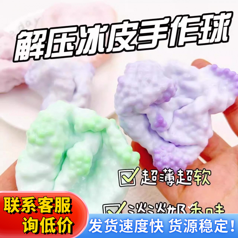 可塑形捏捏乐超薄软糯冰皮手作球减解压网红神器吵吵球奶皮球玩具