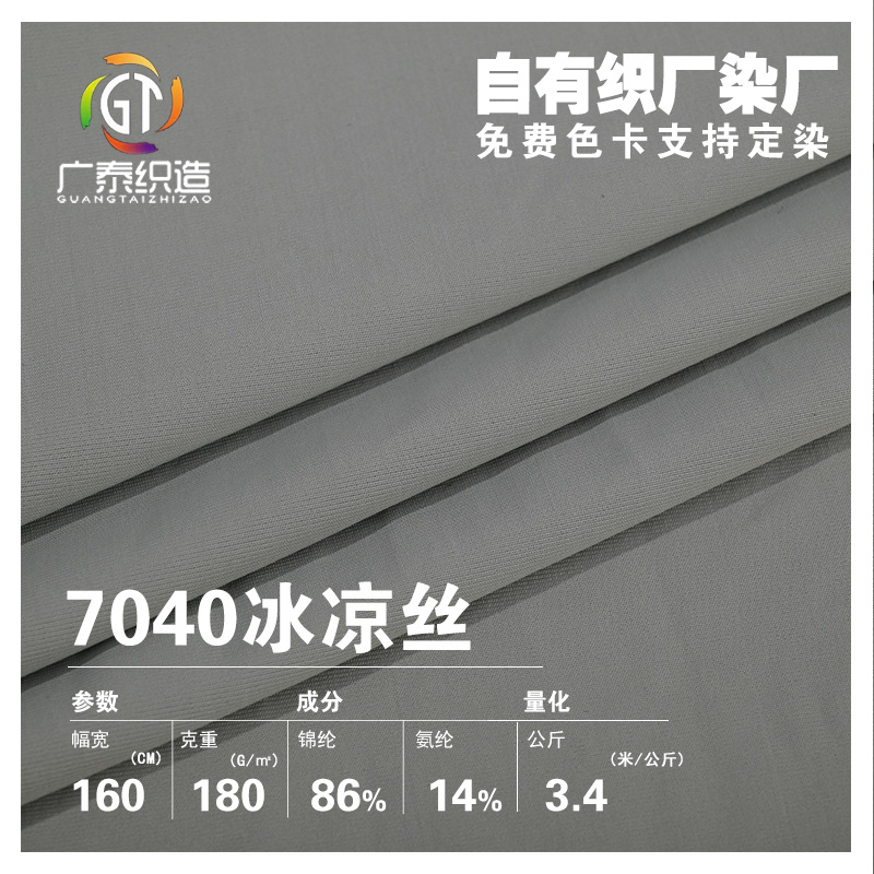 现货7040冰凉丝批发抗紫外线锦纶冰凉丝防晒衣瑜伽服凉感冰丝面料