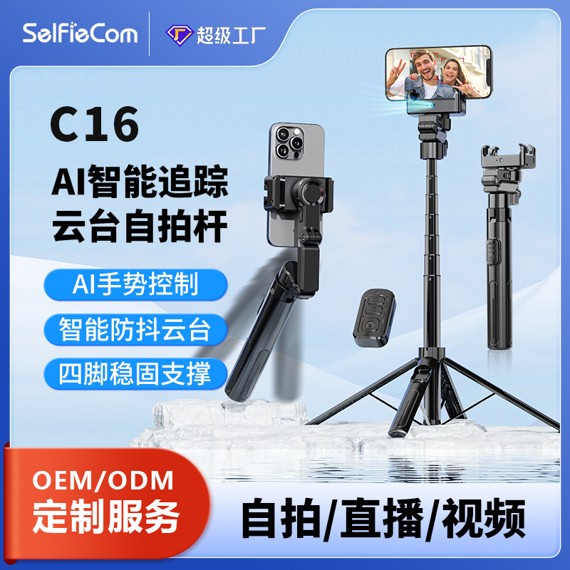新款C16智能AI人脸跟拍防抖单轴稳定器四脚架通用自拍杆直播支架