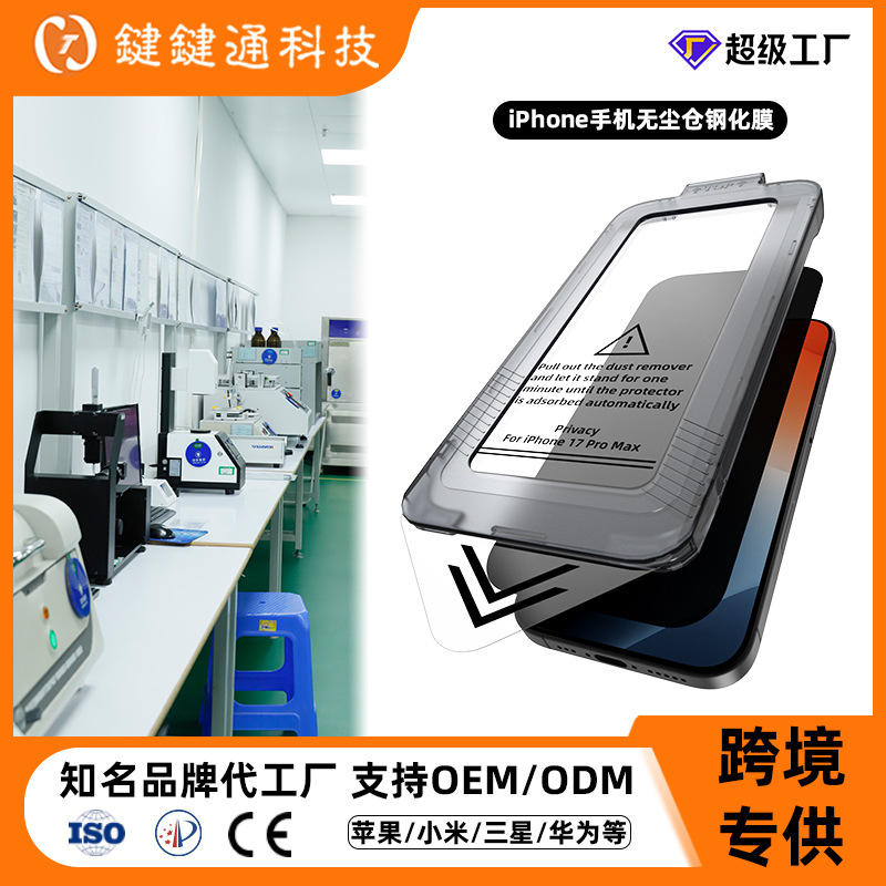 适用苹果17钢化膜iphone17promax手机保护膜防窥无尘仓钢化膜定制