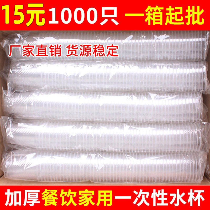 一次性杯子水杯批发透明塑料杯1000只装餐饮航空杯加厚家用结婚