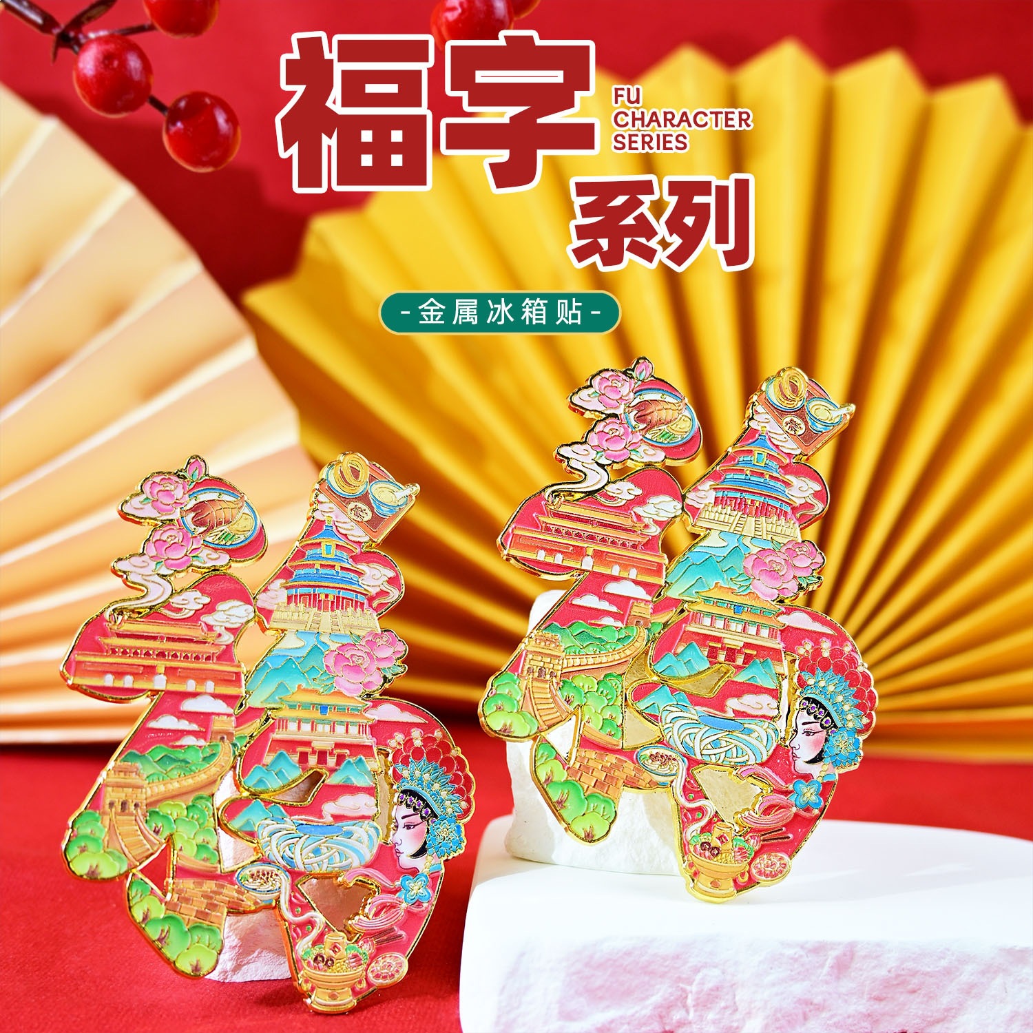 National trend "Fu" character urban metal resin simulation food, refrigerator stickers, magnetic stickers, home decorative stickers Application Scenario