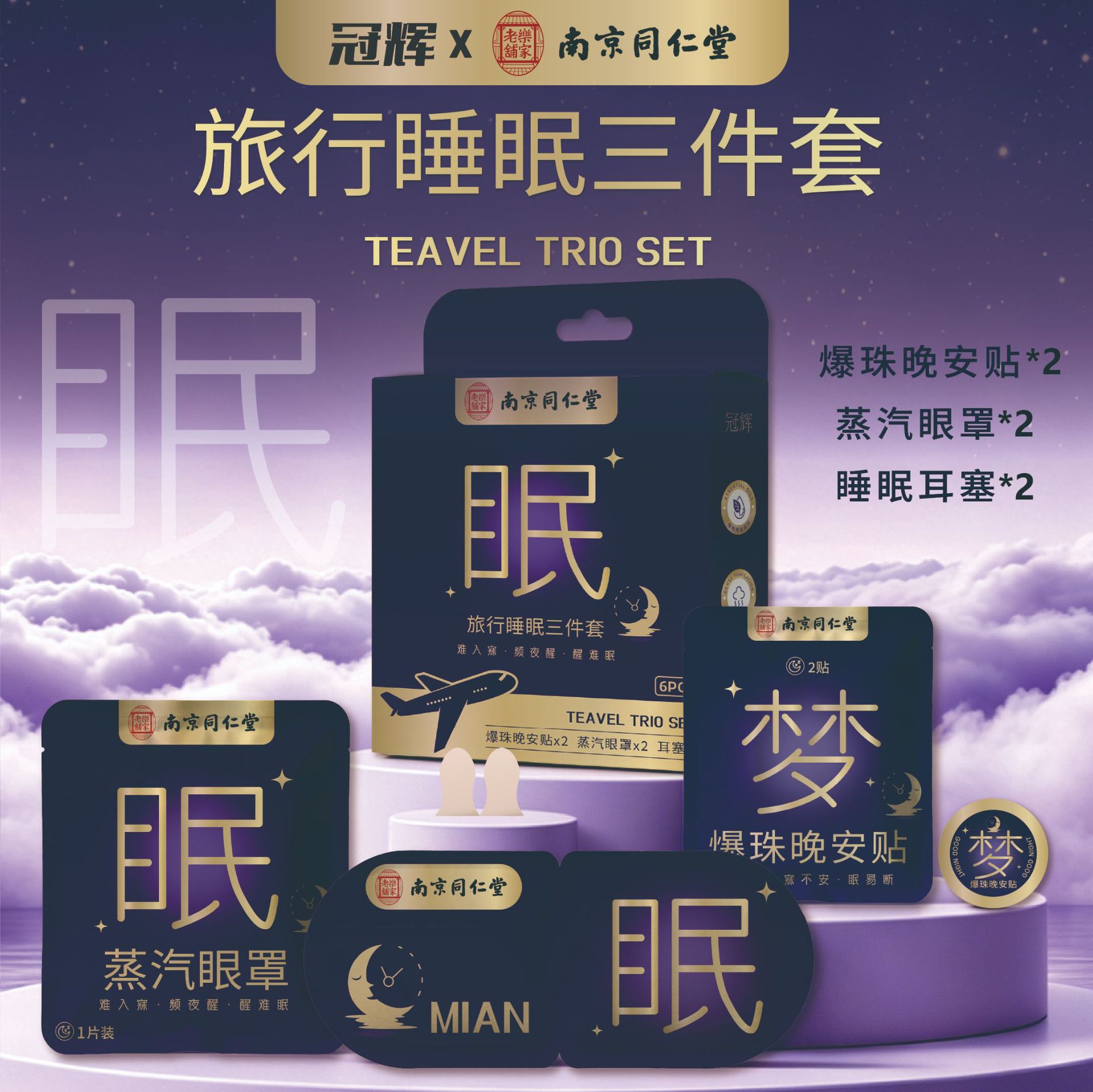 南京同仁堂旅行睡眠三件套蒸汽眼罩耳塞晚安贴睡眠礼品伴手礼