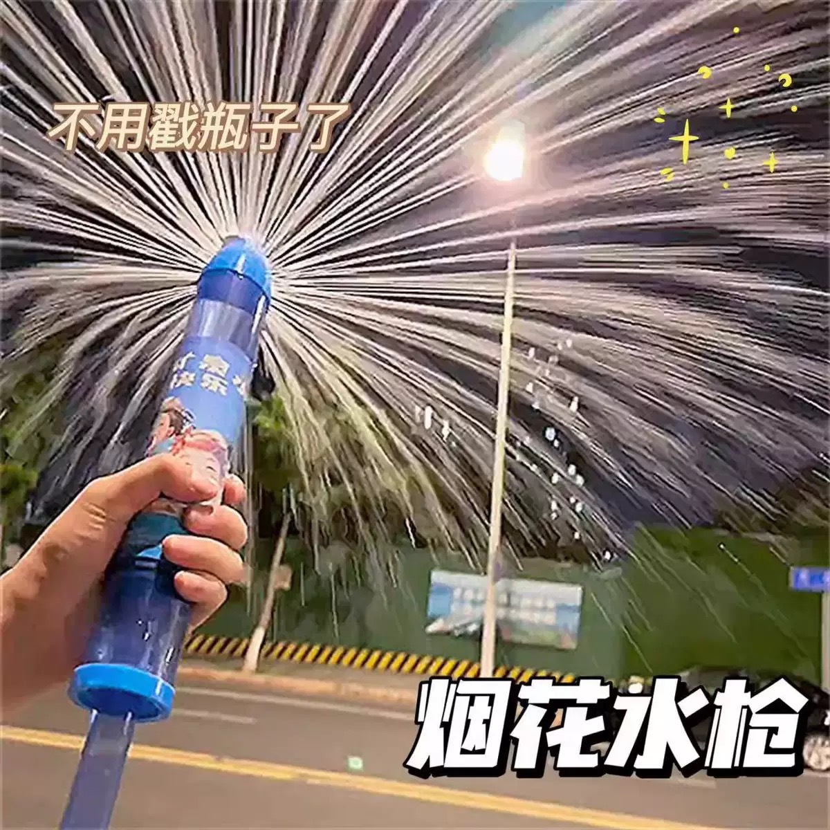 烟花水枪