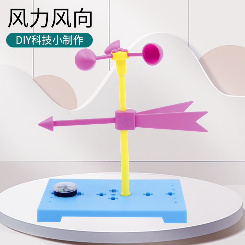 diy儿童小发明小制作科学实验教具 风力风向 小学生教具材料包