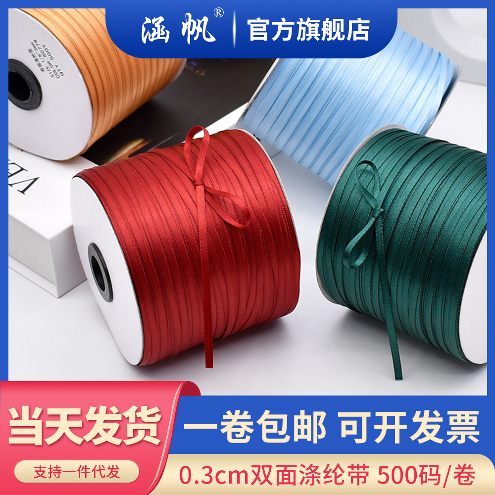 现货1分双面涤纶带500码大卷包装丝带书签彩带0.3CM宽度缎带批发