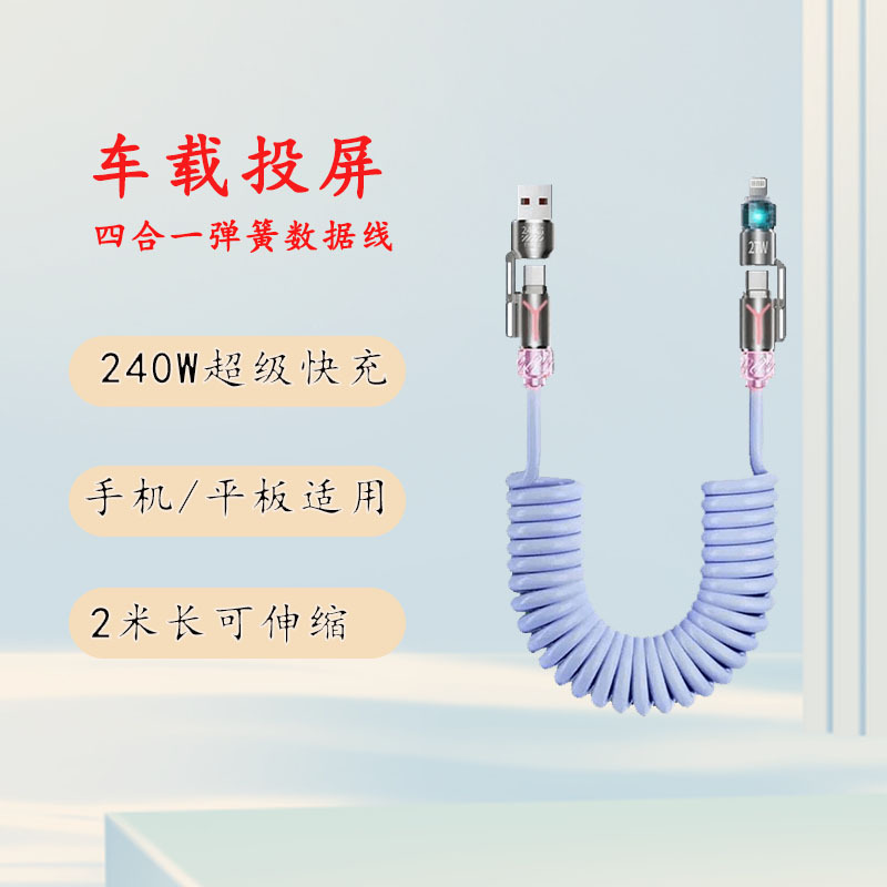 跨境新款240w四合一弹簧快充线2米长车载香薰数据线苹果安卓适用