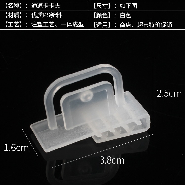 Shopping mall POP plastic card clamps, channel clips, supermarket shelf advertising boards, promotional card accessories, PVC universal card inserts, shelf labels, plastic fixed clips, supermarket cabinet advertising prompt pieces, clamping accessories, store signs Specification image