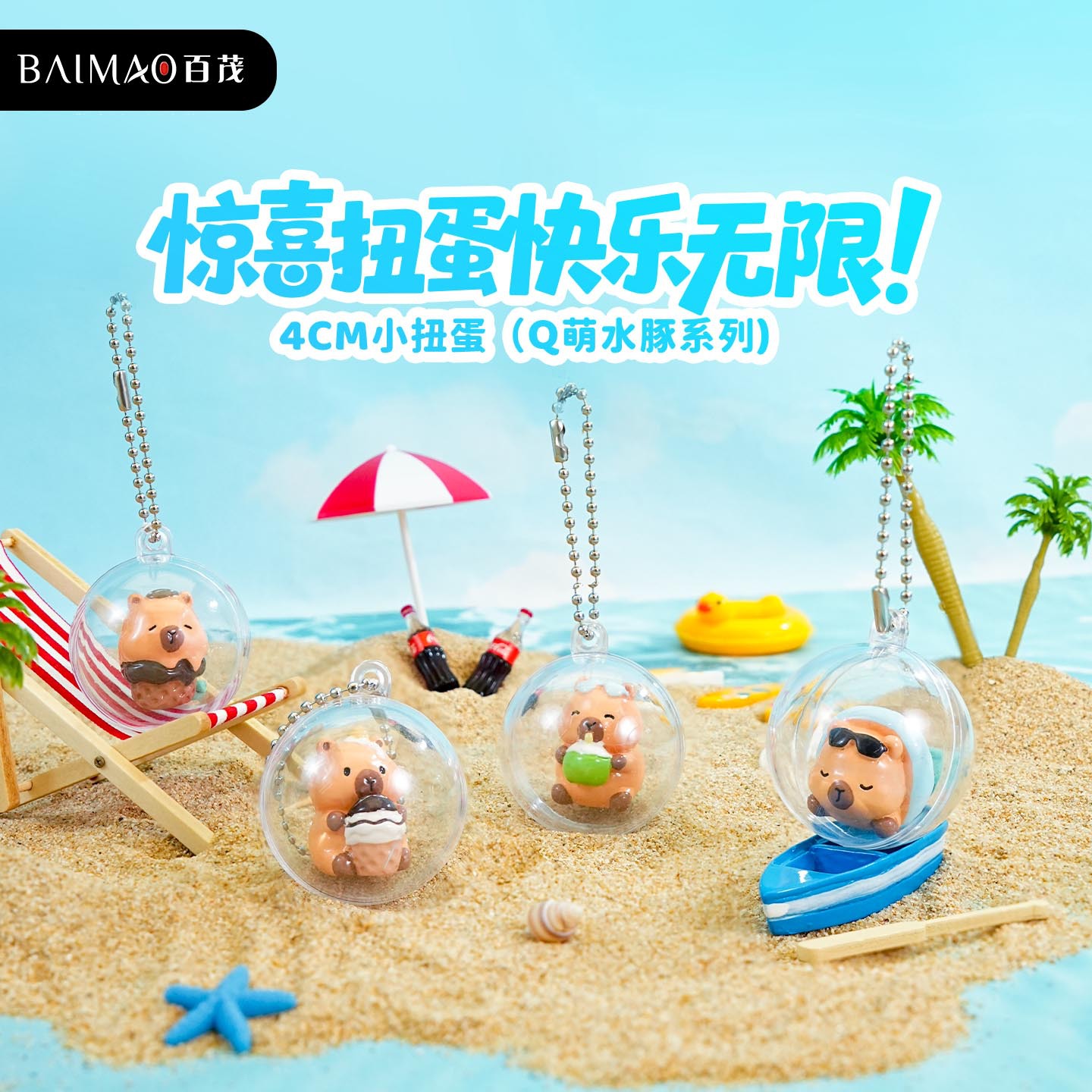 百茂原创Q萌水豚系列钥匙扣创意卡通树脂挂件diy惊喜扭蛋挂饰批发
