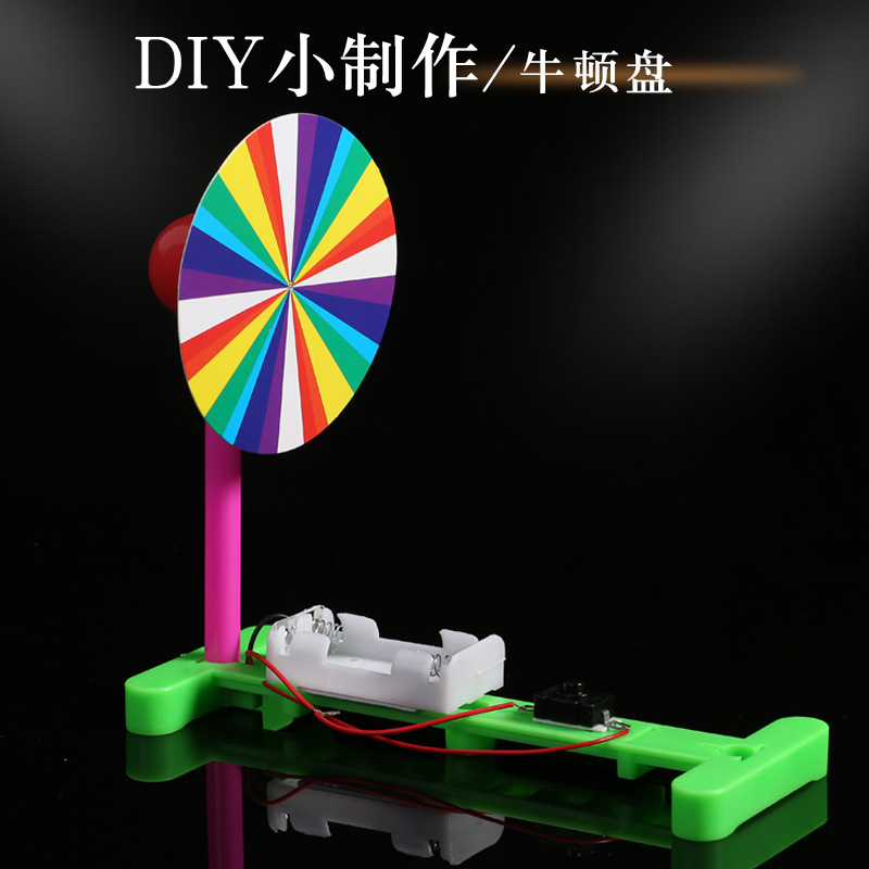 儿童科技小制作七色牛顿盘 DIY创意科技小发明小学生光学科教教具