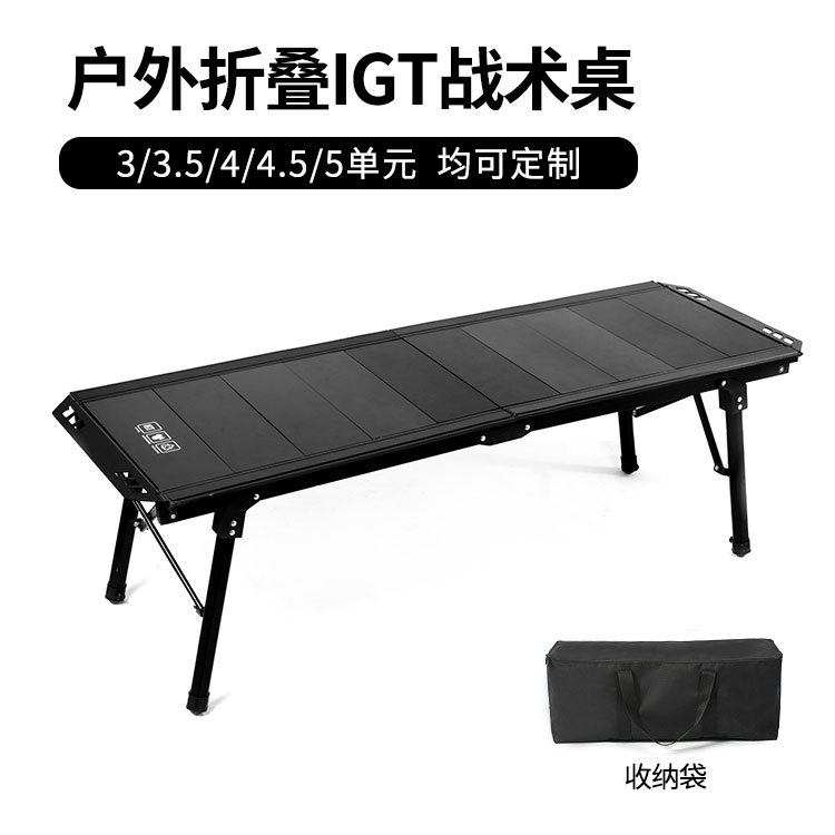 户外5单元对折IGT升降战术桌露营桌茶桌战术轻量铝合金折叠椅