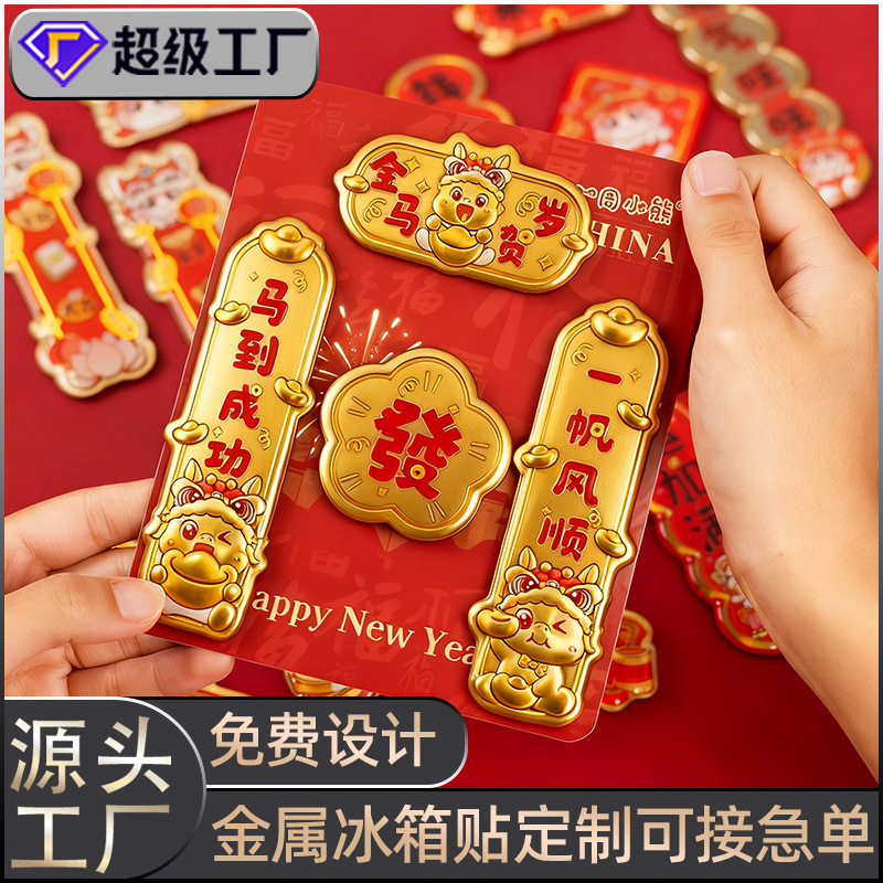 定制马年迷你对联金属冰箱贴新年财神磁吸贴文创创意动漫可爱国潮