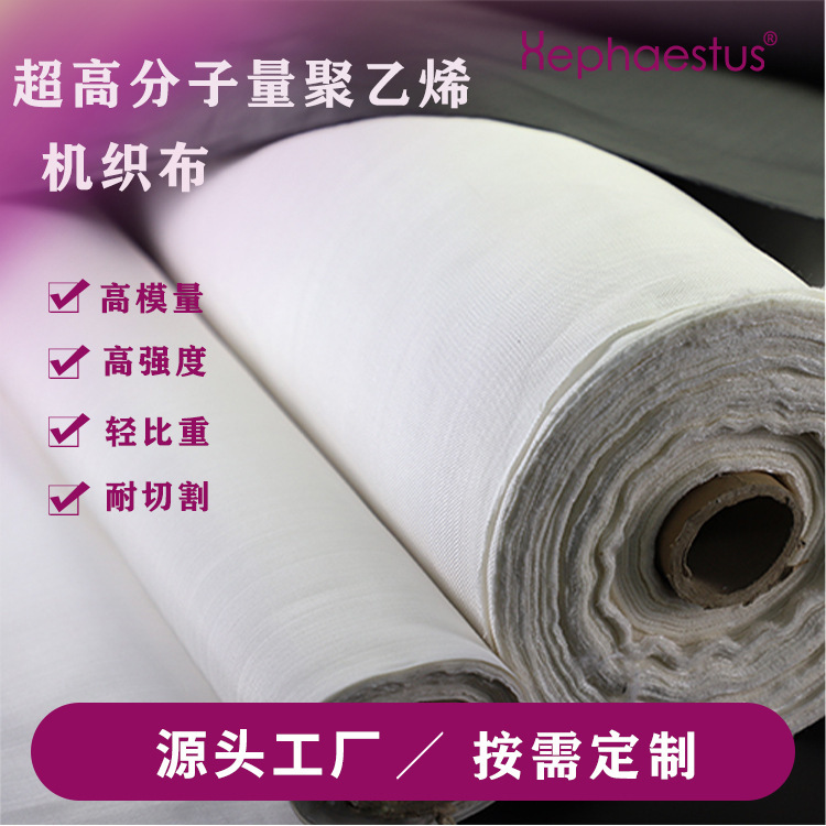 分子量聚乙烯布高强uhmwpe纤维机织特种面料防弹防爆穿布服装