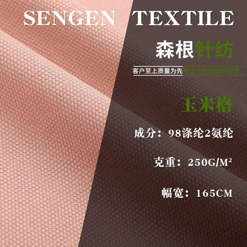 现货玉米格氨纶针织肌理感时装休闲服鞋帽箱包弹力玉米粒针织面料