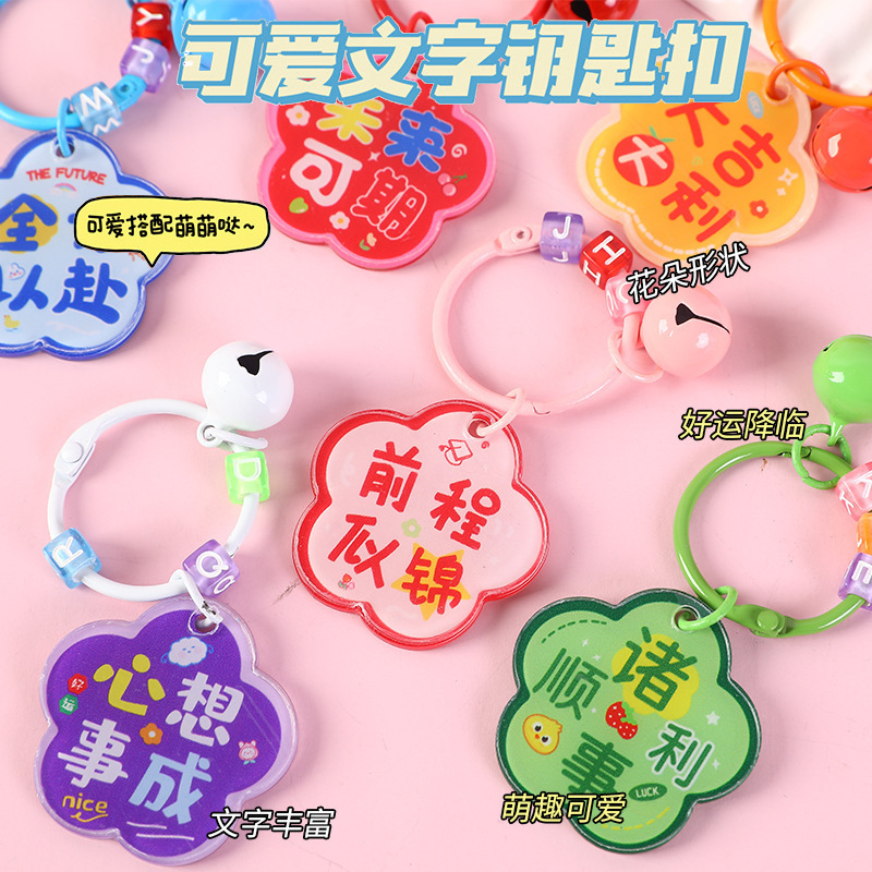 花朵励志文字钥匙扣可爱小挂件书包挂饰品店庆活动引流奖励小礼品