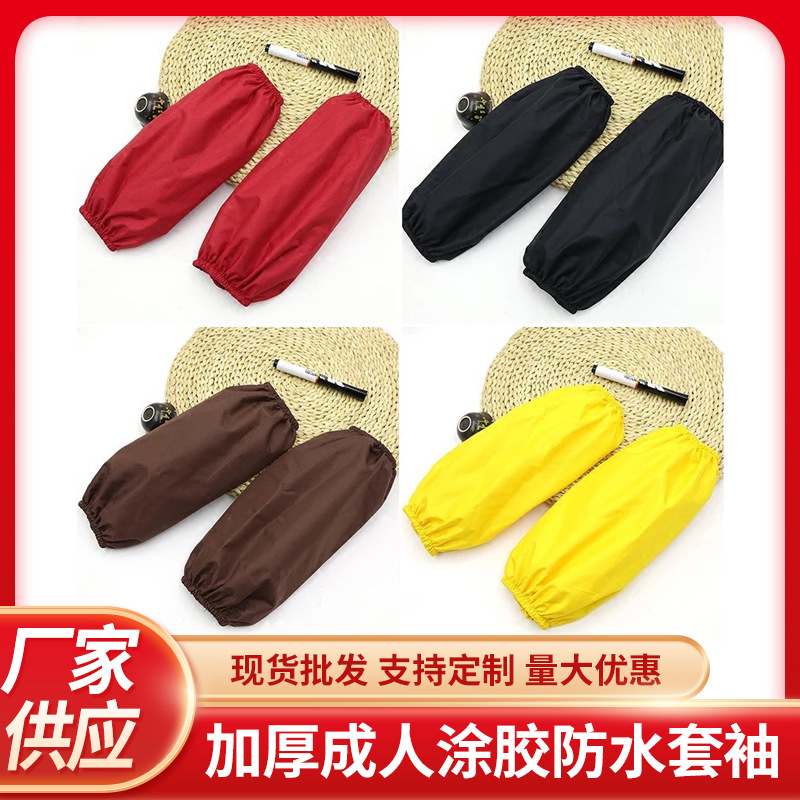 套袖加厚成人防水套袖袖口宽松紧正面布料里面涂胶可印花套袖厂家