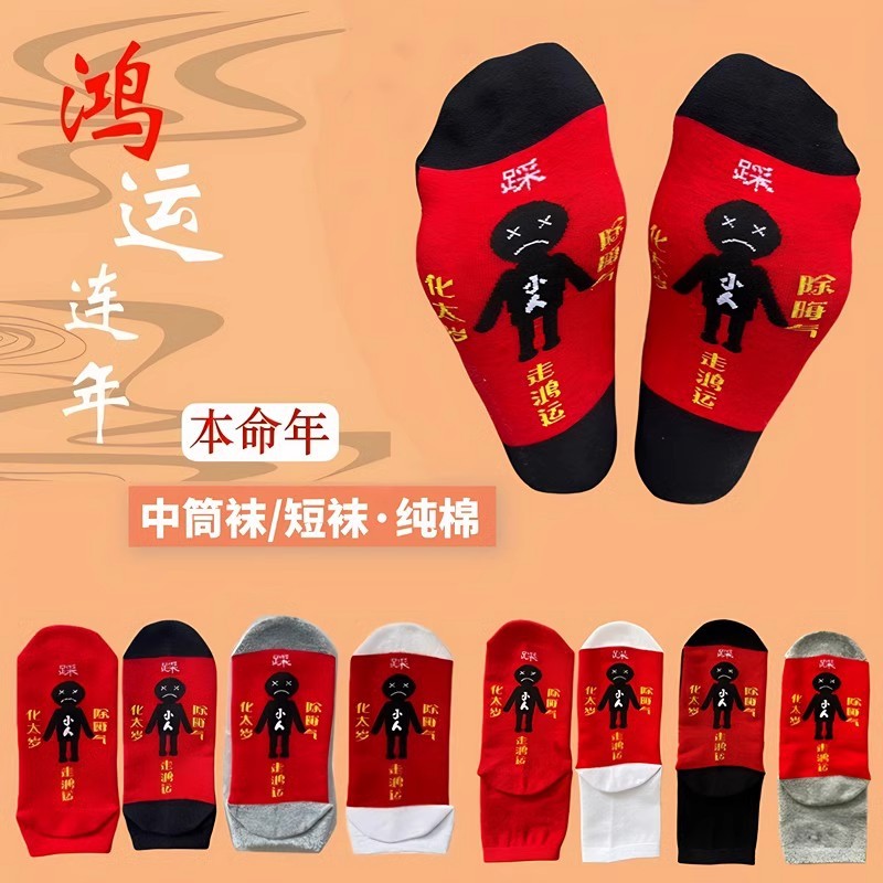 国潮红袜子男女本命年纯棉马年大红色新年袜情侣马年结婚中国风中筒袜产品图