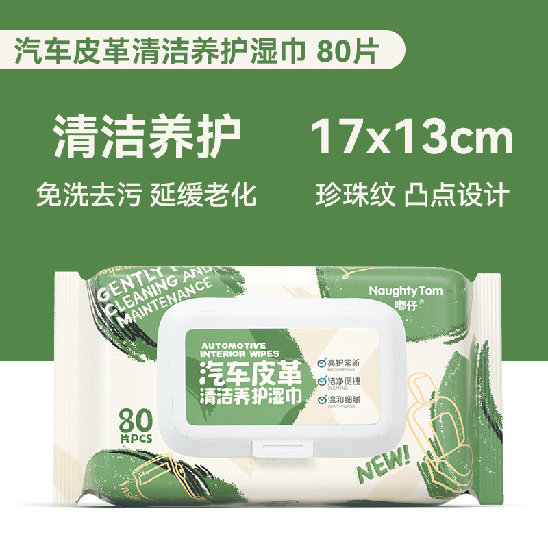 汽车内饰湿巾皮革护理湿巾真皮上光翻新修护去污护理用品车载清洁白底实物图