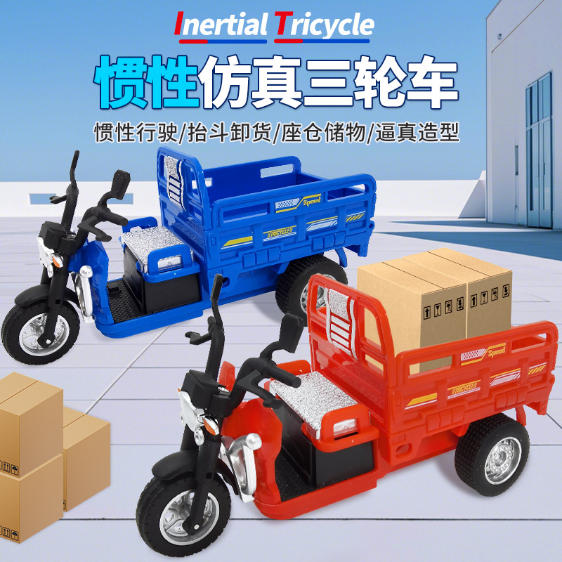 仿真惯性三轮车模型玩具摩托三轮车仿真抬斗卸货玩具车跨境供应