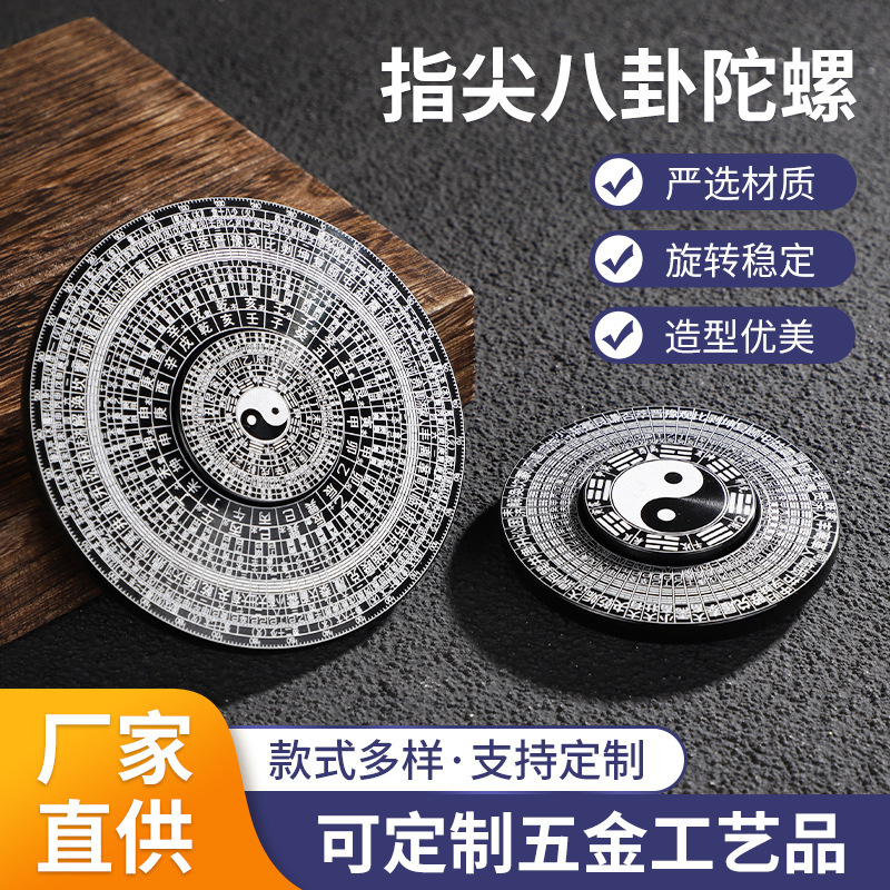 手指尖陀螺太极八卦罗盘玩具易经64卦旋转减压解压神器金属陀螺