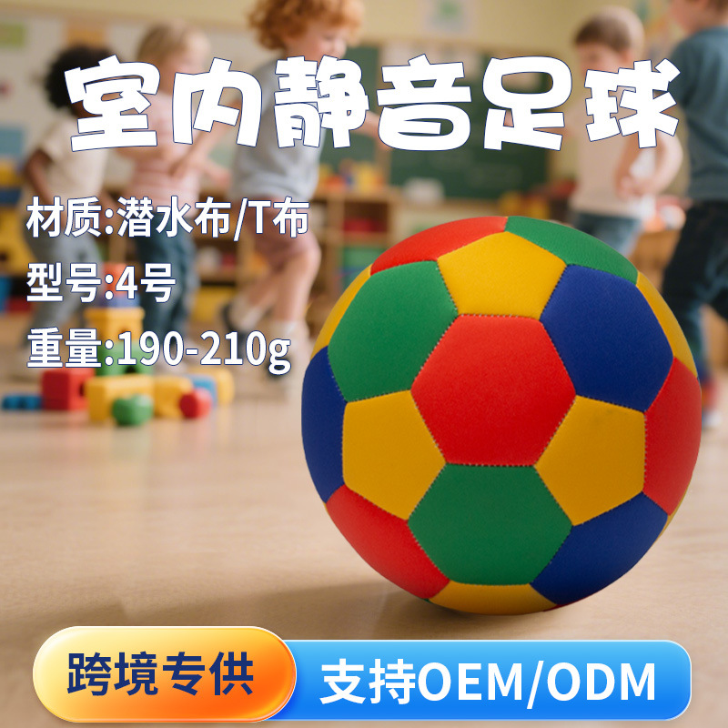 工厂定制四号静音足球跨境8英寸柔软安全T布潜水棉沙滩足球布足球