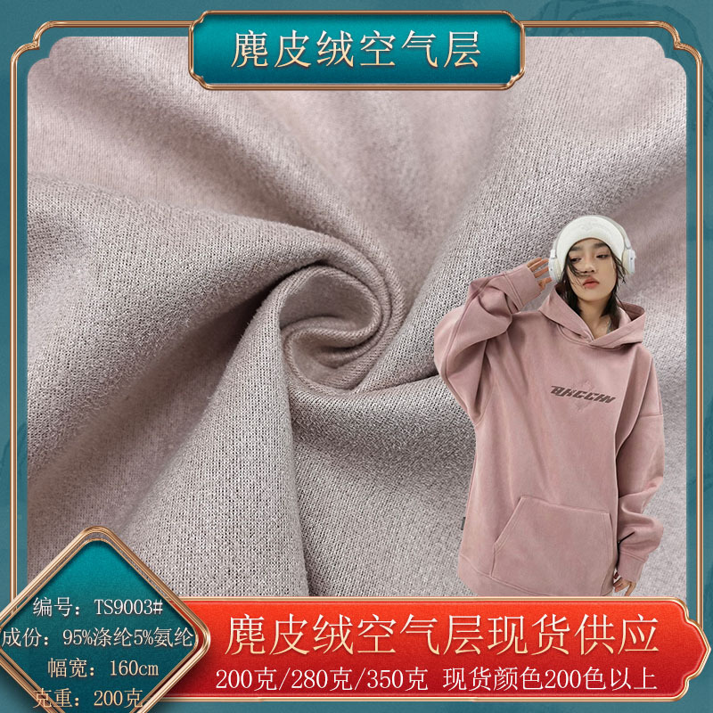 麂皮绒空气层 200g单面磨毛麂皮绒四面弹面料卫衣休闲服装布料