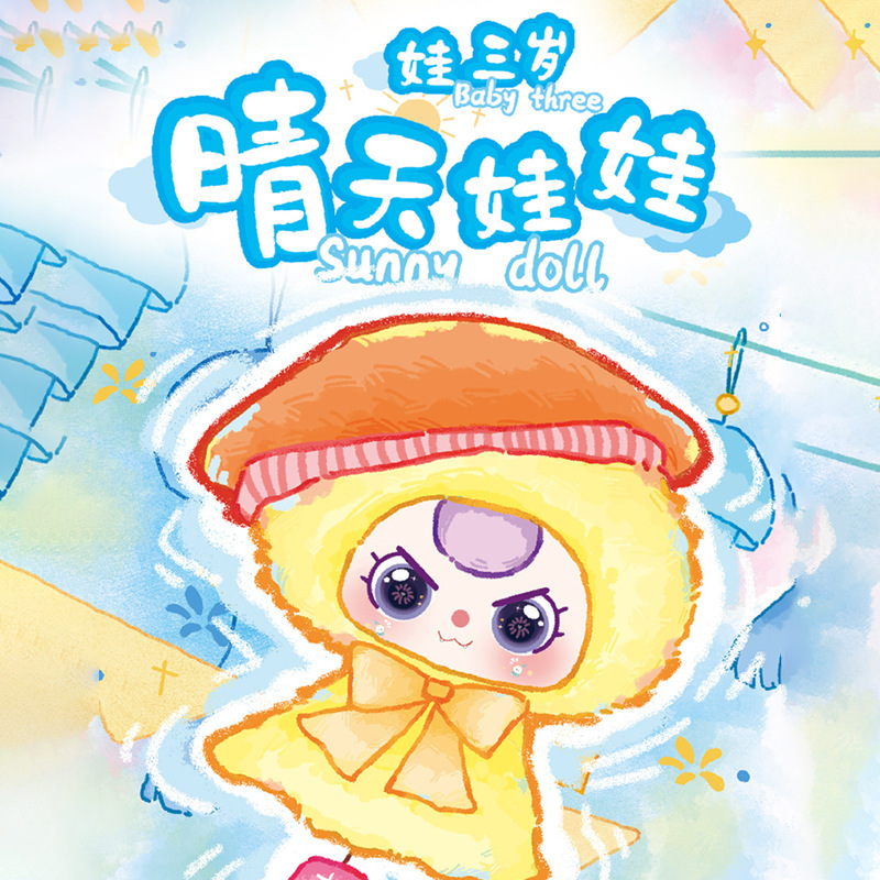 新款娃三岁晴天娃娃毛绒盲盒可爱娃三岁系列公仔潮玩摆件盲盒批发