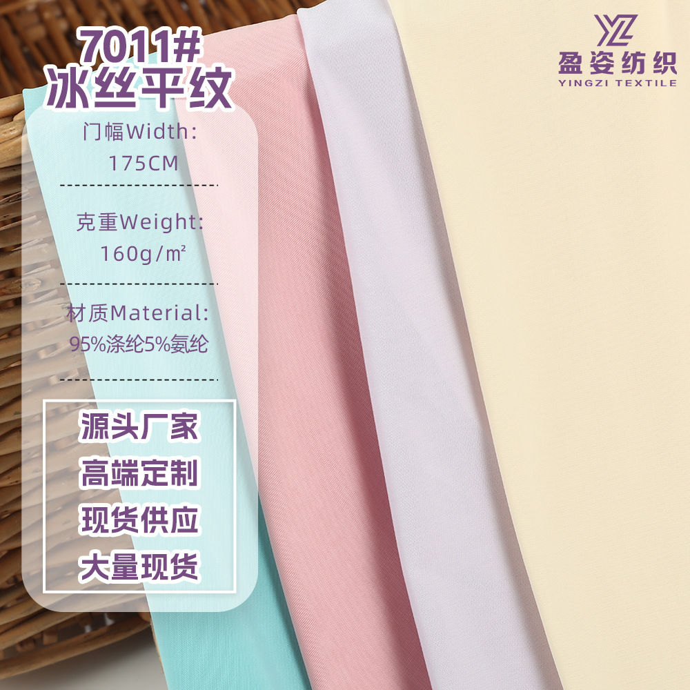 冰丝平纹服装针织面料透气凉感T恤防晒衣面料夏季防晒口罩布料