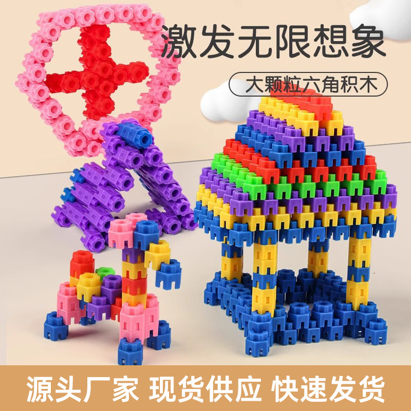 益智六角积木幼儿园男孩女孩启蒙拼插拼搭创意4-6岁儿童早教玩具