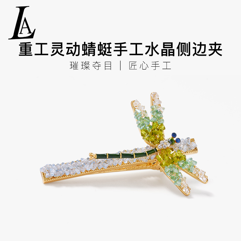 发夹女重工蜻蜓手工水晶侧夹刘海夹仙女璀璨高级感百搭头饰发饰品