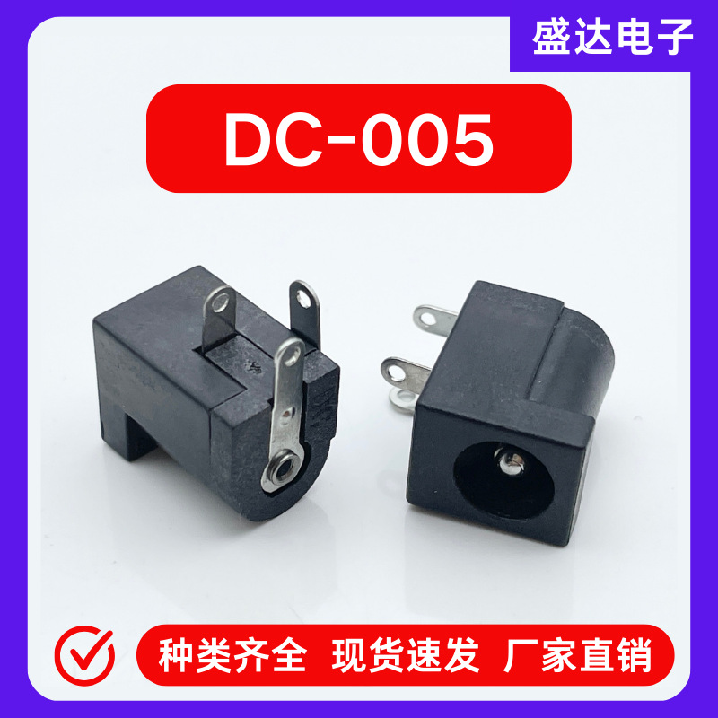 DC-005直流电源插座DC电源插座5.5×2.1mm/2.5mm