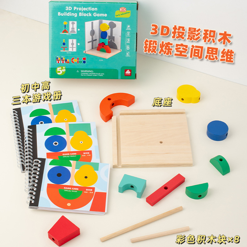 儿童3D投影积木空间投影方位逻辑积木儿童益智思维训练早教教具