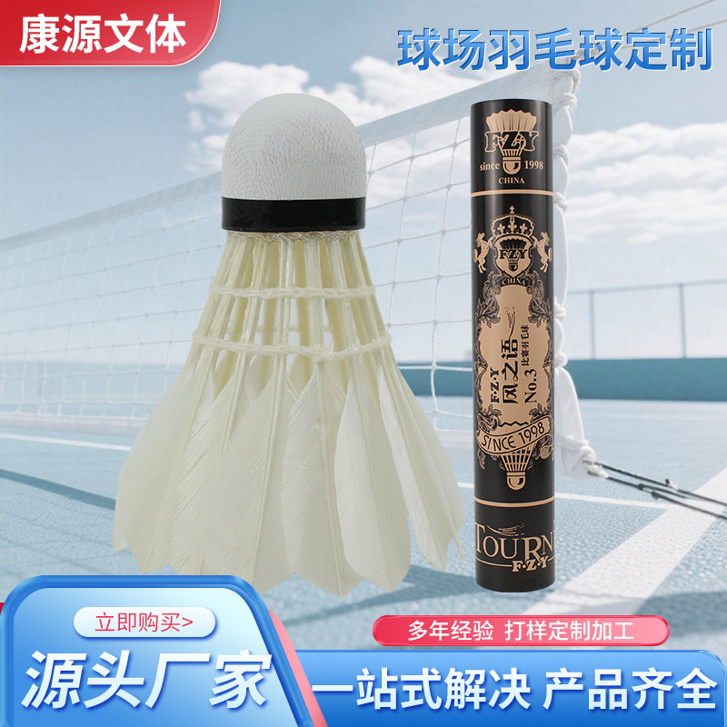 新品风之语羽毛球鹅毛稳定防风耐打比赛户外批发训练用球厂家批发