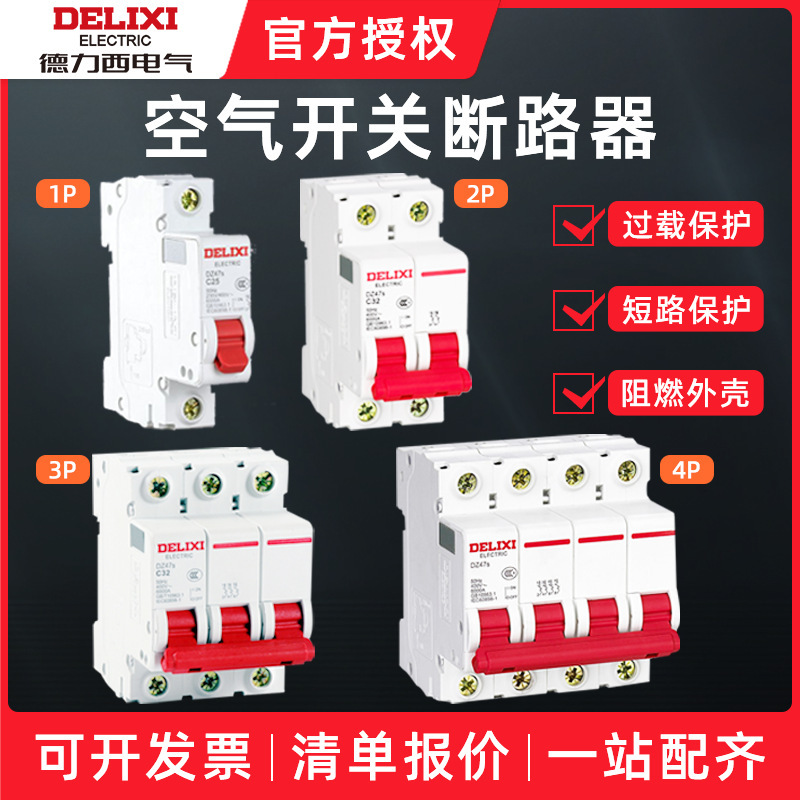 德力西空气开关Dz47s家用微型小型断路器空开开关1p2p3p4p32a63a