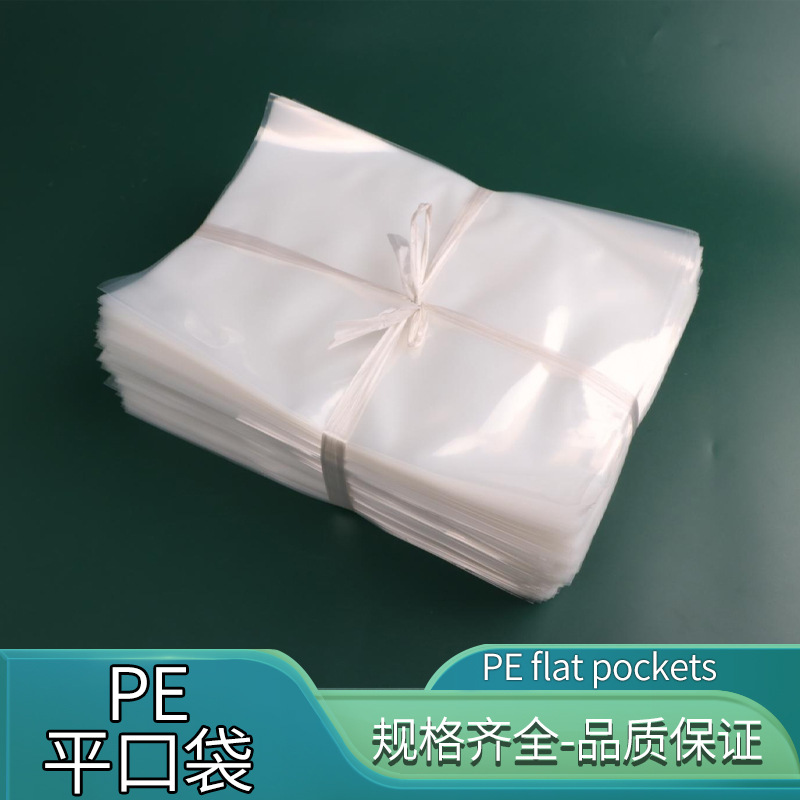 平口塑料袋透明包装袋长条pe袋全新料热压封口袋打包袋防潮薄膜袋