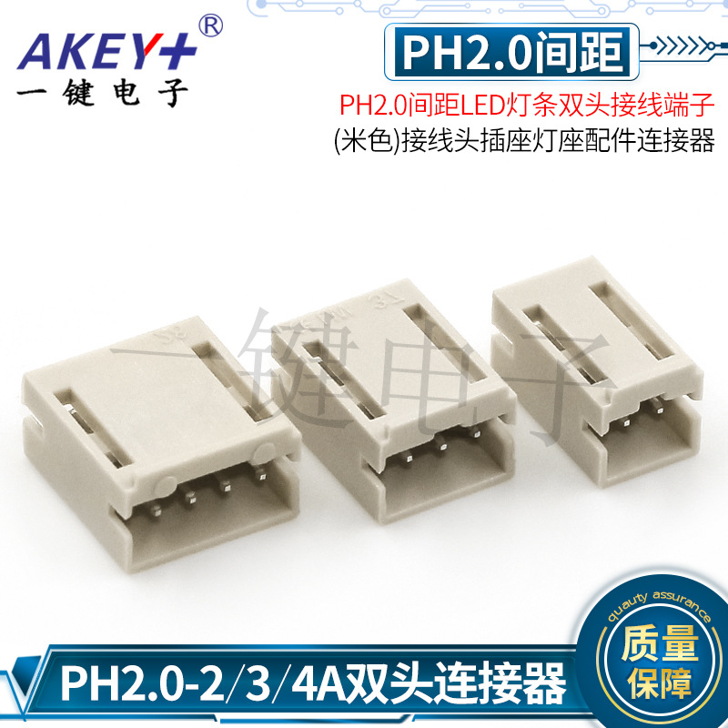PH2.0间距LED灯条双头接线端子(米色)接线头插座灯座配件连接器