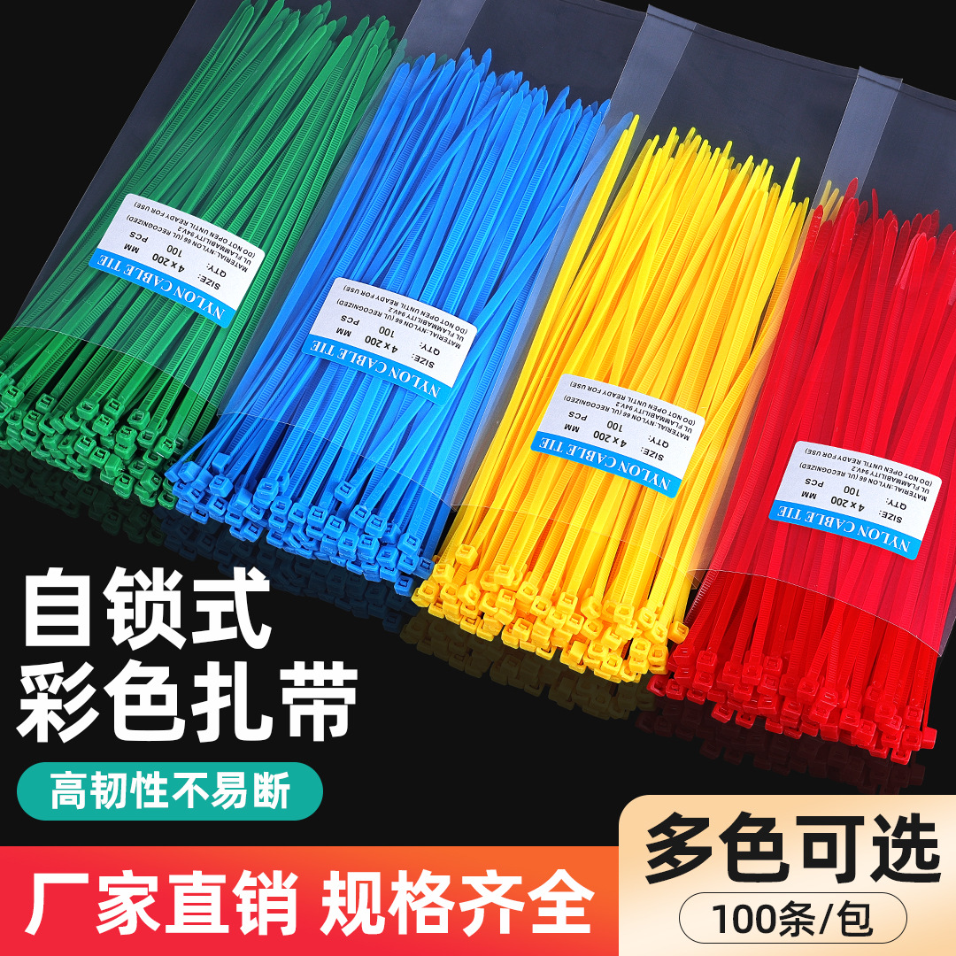 彩色尼龙扎带4*200塑料自锁式红黄蓝绿束线带园艺捆绑绳100条批发